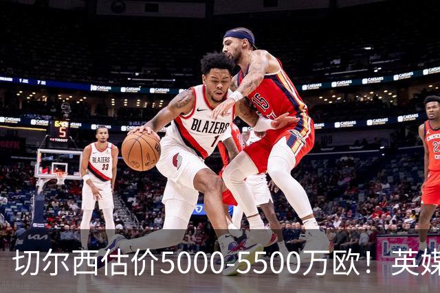 切尔西估价5000-5500万欧！英媒：曼联有意库库，球员首选回巴萨