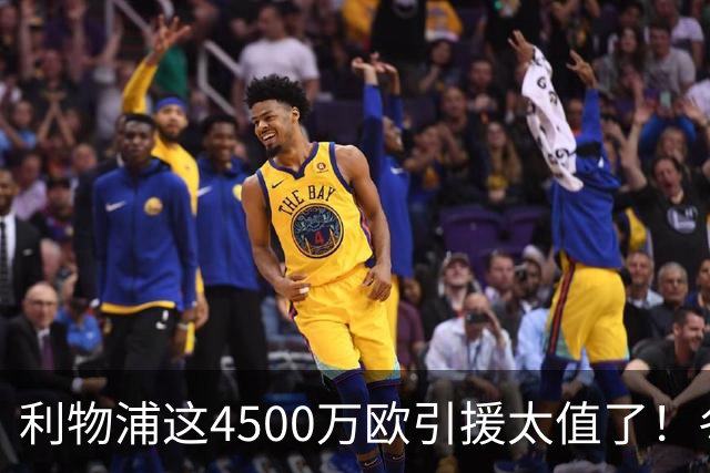 利物浦这4500万欧引援太值了！冬季加盟已献5球3助