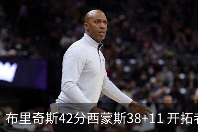 布里奇斯42分西蒙斯38+11 开拓者加时险胜篮网