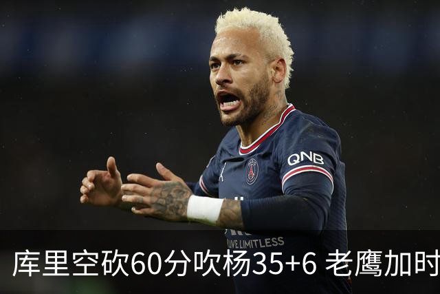 库里空砍60分吹杨35+6 老鹰加时险胜勇士4连胜