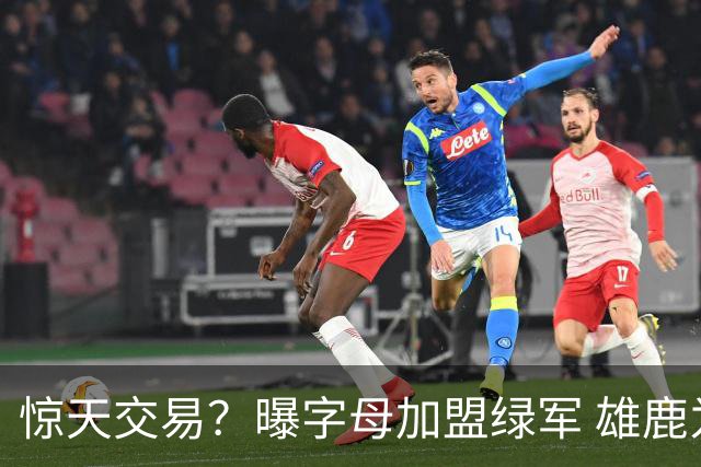 惊天交易？曝字母加盟绿军 雄鹿为布朗寻找第三方