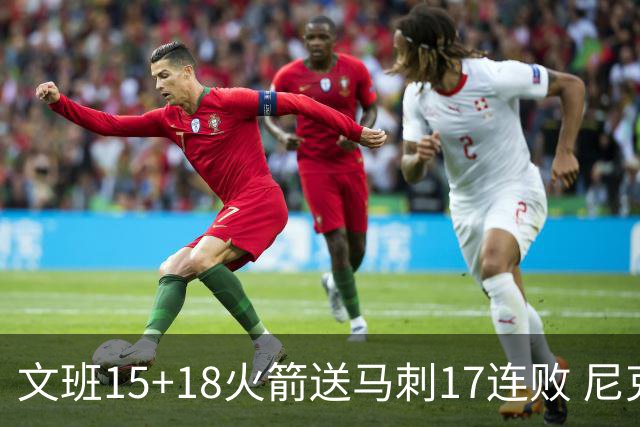 文班15+18火箭送马刺17连败 尼克斯力克猛龙