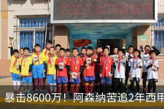 暴击8600万！阿森纳苦追2年西甲飞翼松口，英超三强疯抢悬念拉满