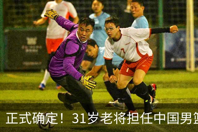 正式确定！31岁老将担任中国男篮队长，球迷：他比胡金秋合适