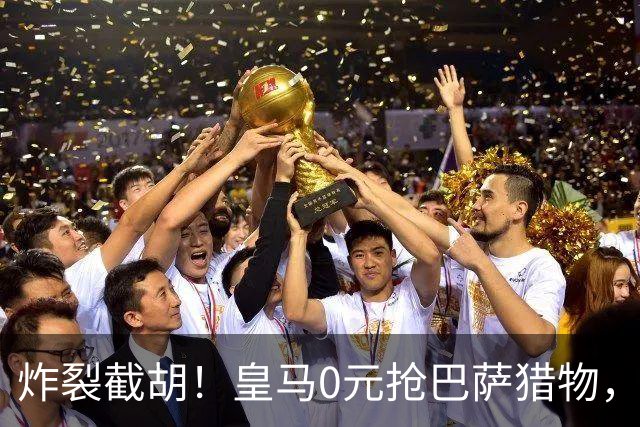 炸裂截胡！皇马0元抢巴萨猎物，穆帅回归神操作，西甲格局要变天