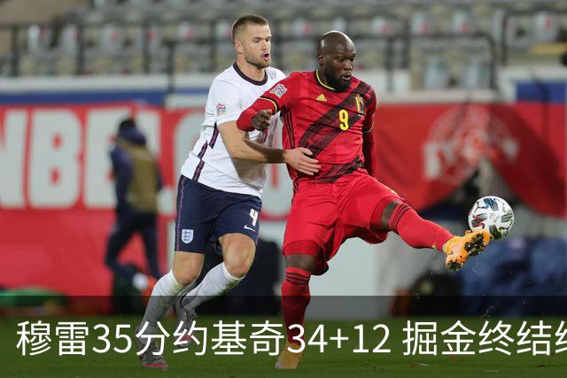 穆雷35分约基奇34+12 掘金终结绿军主场20连胜