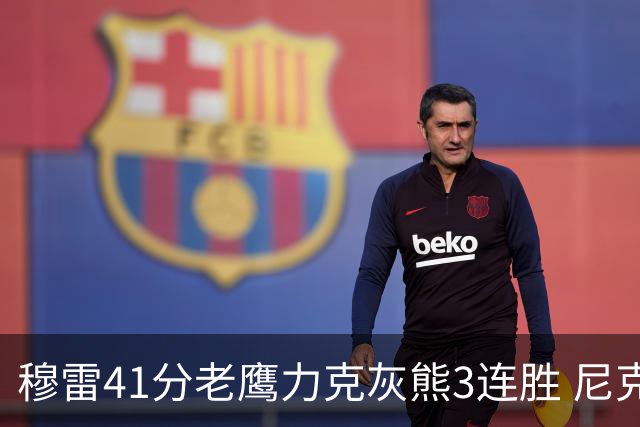 穆雷41分老鹰力克灰熊3连胜 尼克斯轻取魔术