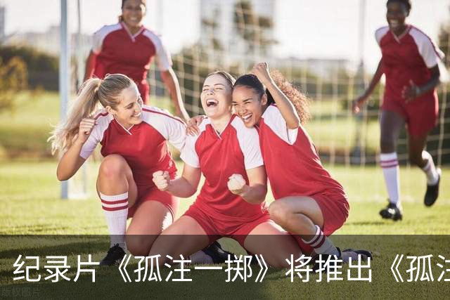 纪录片《孤注一掷》将推出《孤注一掷：曼联》，明夏上线播出