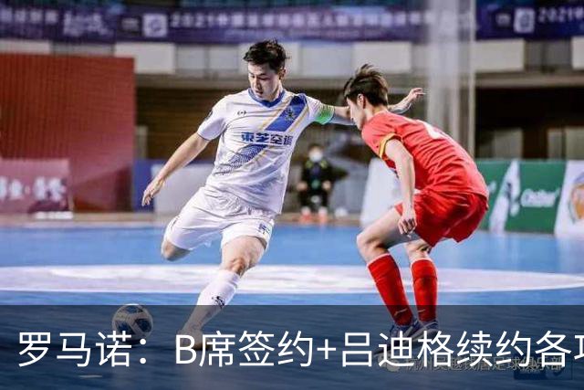 罗马诺：B席签约+吕迪格续约各项手续已达成，本周二将放出官宣