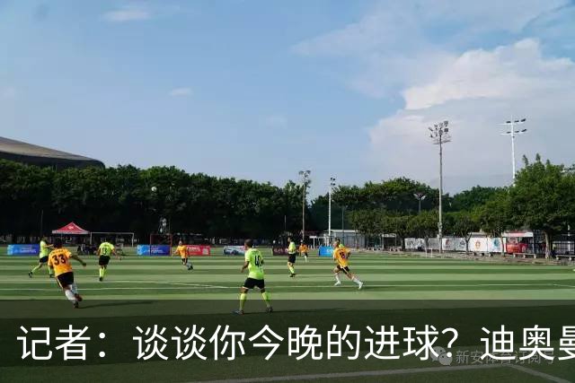 记者：谈谈你今晚的进球？迪奥曼德：啊？我没进球啊…阿玛德进的