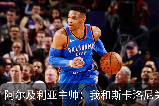 阿尔及利亚主帅：我和斯卡洛尼关系很好，没制定专门战术限制梅西