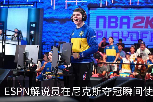 ESPN解说员在尼克斯夺冠瞬间使用与骑士夺冠时相同台词：结束了！
