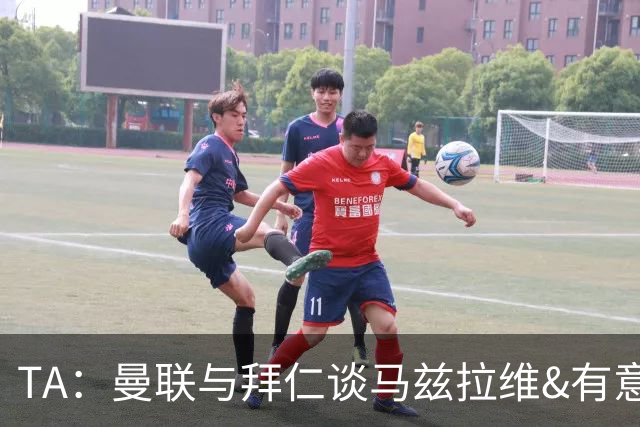 TA：曼联与拜仁谈马兹拉维&有意邓弗里斯