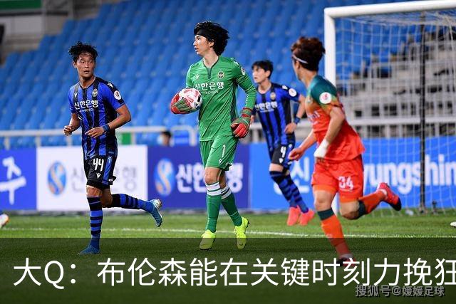 大Q：布伦森能在关键时刻力挽狂澜 1.88米的他比SGA更难防