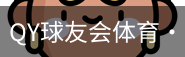 球友会QY